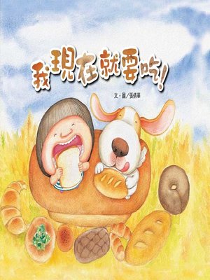 cover image of 我現在就要吃！ (I Want to Eat Now)